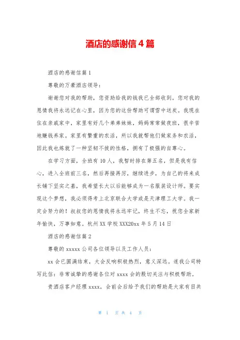 酒店的感谢信4篇