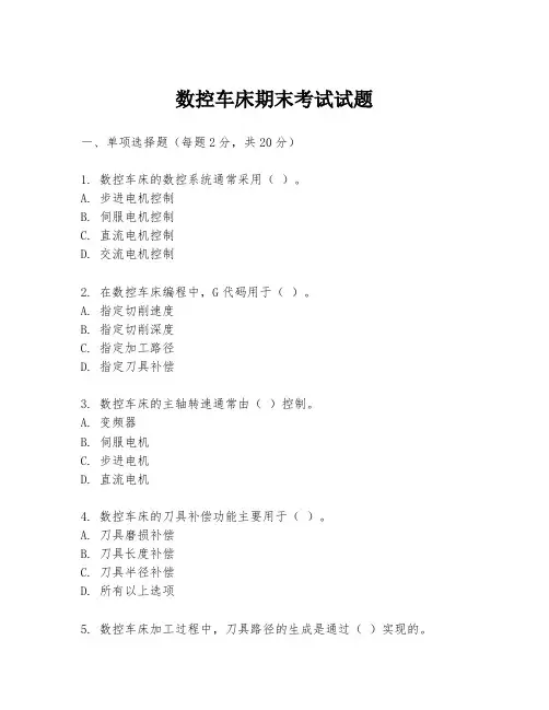 数控车床期末考试试题