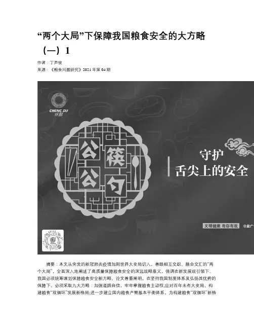 “两个大局”下保障我国粮食安全的大方略（一）1