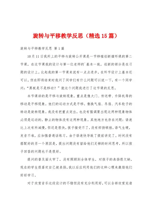 旋转与平移教学反思(精选15篇)