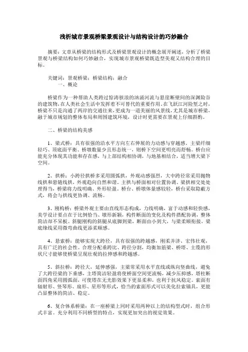 浅析城市景观桥梁景观设计与结构设计的巧妙融合_0