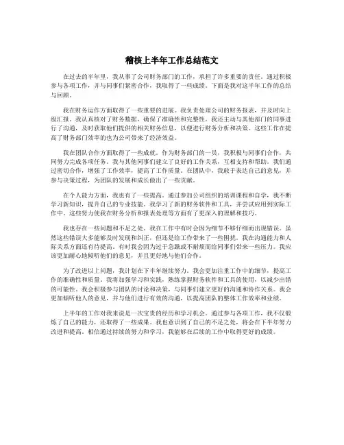 稽核上半年工作总结范文