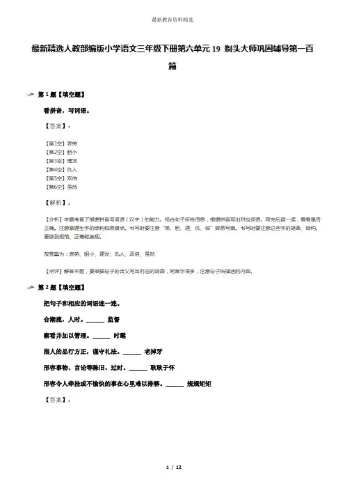 最新精选人教部编版小学语文三年级下册第六单元19 剃头大师巩固辅导第一百篇