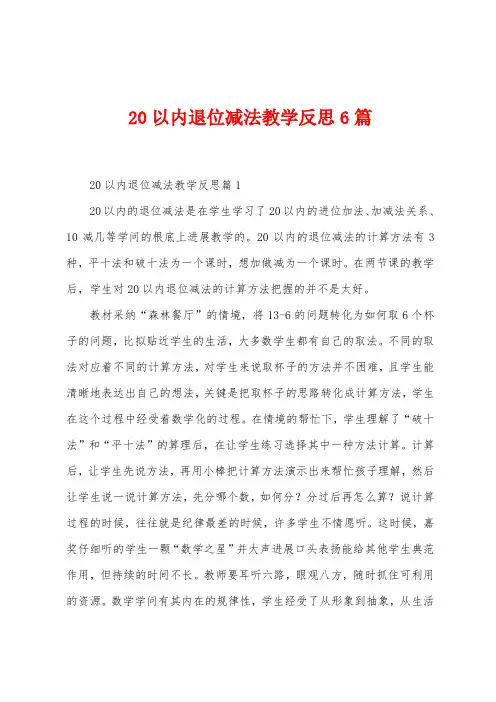 20以内退位减法教学反思6篇
