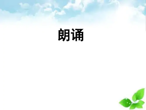 朗诵PPT课件 (人教课标版)