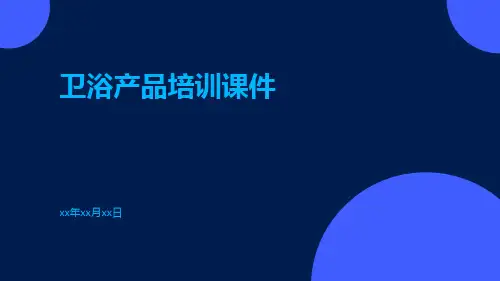 卫浴产品培训课件