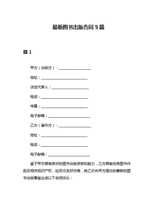 最新图书出版合同5篇