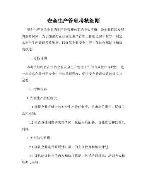 安全生产管理考核细则