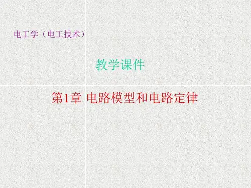 《电工电子学(第二版)》课件_第1章 电路模型和电路定律