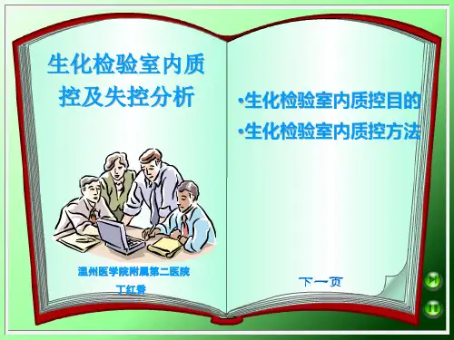 4生化检验质控及失控分析