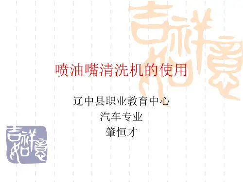 喷油嘴清洗机的使用