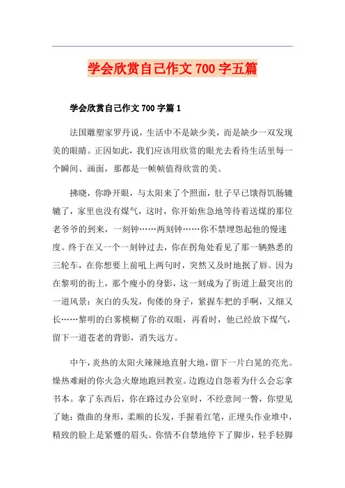 学会欣赏自己作文700字五篇