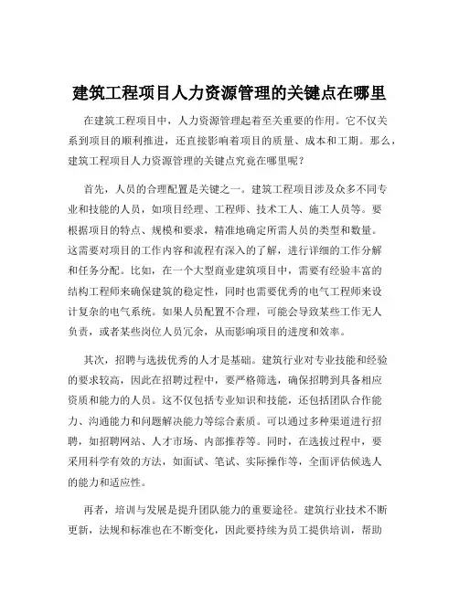 建筑工程项目人力资源管理的关键点在哪里
