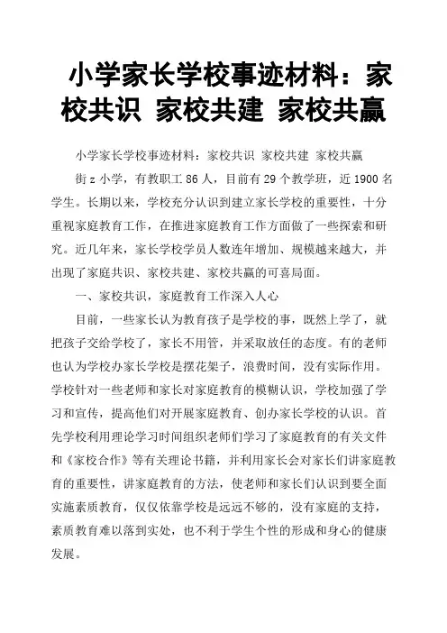 小学家长学校事迹材料：家校共识 家校共建 家校共赢