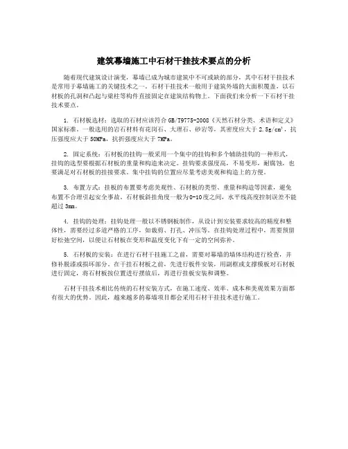 建筑幕墙施工中石材干挂技术要点的分析
