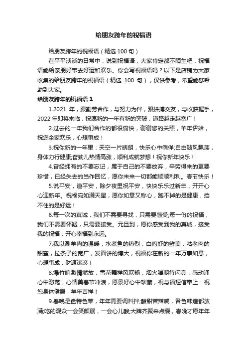 给朋友跨年的祝福语