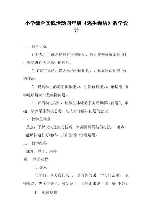 《逃生绳结》(教案)综合实践活动四年级下册