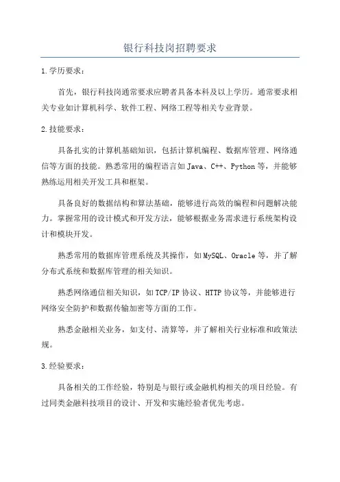银行科技岗招聘要求