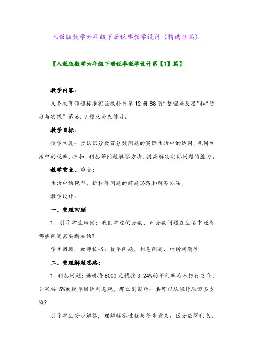 2023年人教版数学六年级下册税率教学设计(精选3篇)