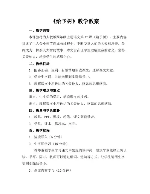 《给予树》教学教案