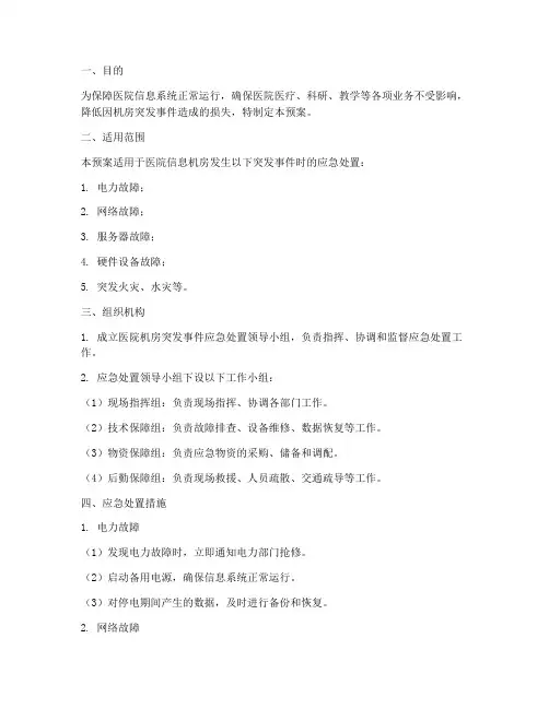 医院机房应急预案