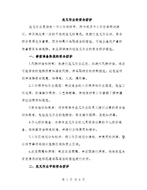 交叉作业的安全防护(3篇)