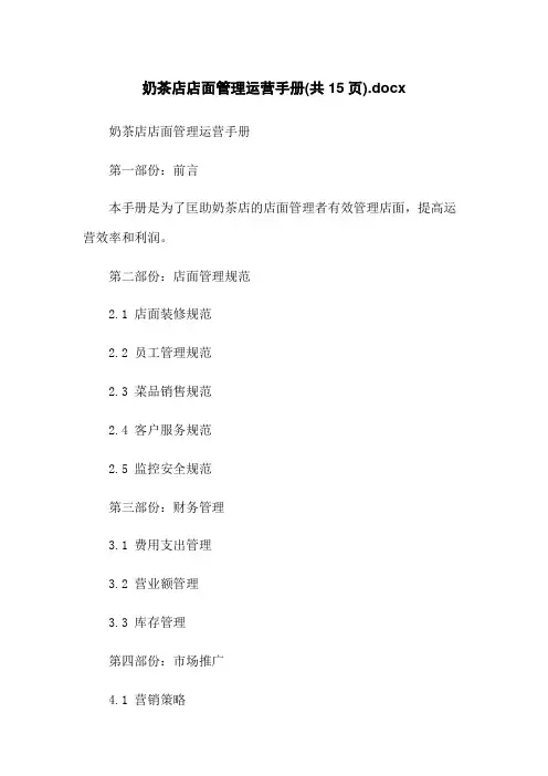 奶茶店店面管理运营手册(共15页)