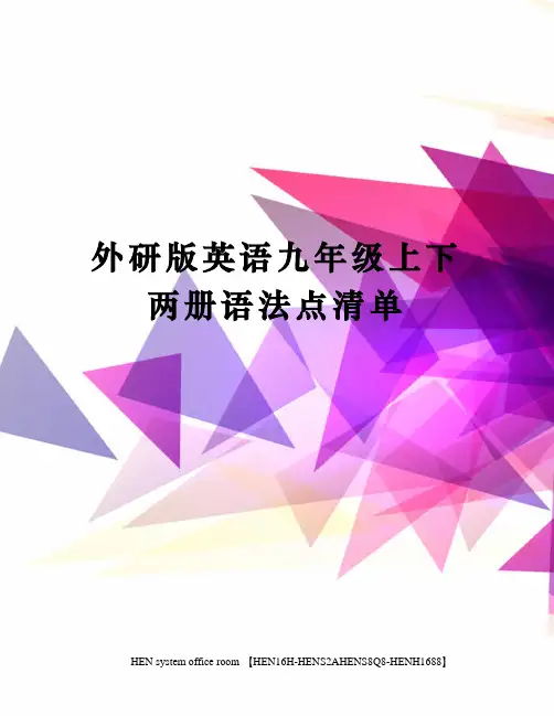 外研版英语九年级上下两册语法点清单完整版