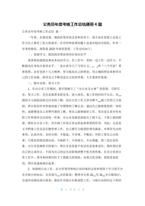 公务员年度考核工作总结通用4篇