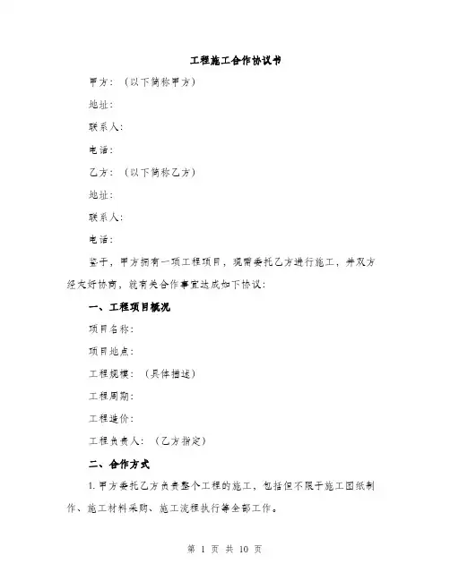 工程施工合作协议书（三篇）
