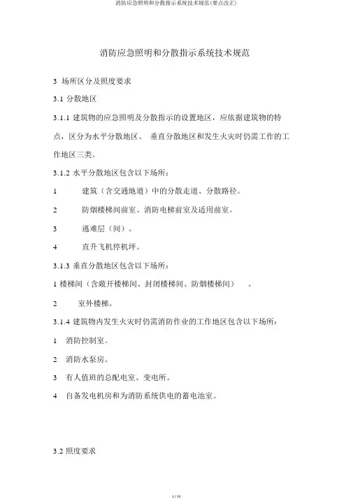 消防应急照明和疏散指示系统技术规范(重点修改)