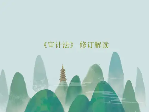 《审计法》 修订解读共90页PPT