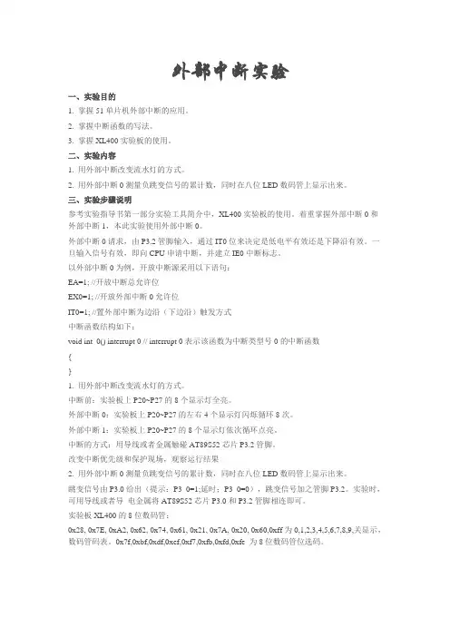外部中断实验