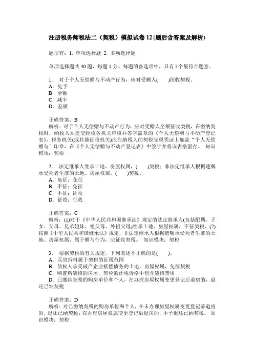 注册税务师税法二(契税)模拟试卷12(题后含答案及解析)