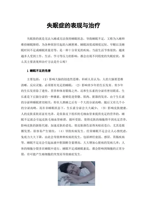失眠症的表现与治疗