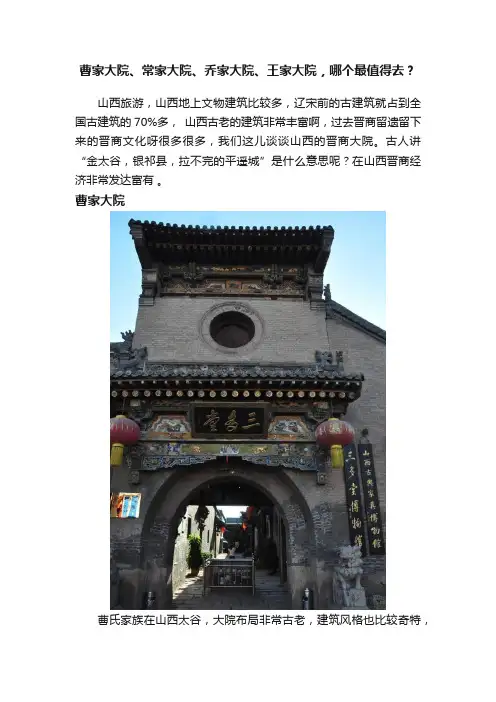 曹家大院、常家大院、乔家大院、王家大院，哪个最值得去？