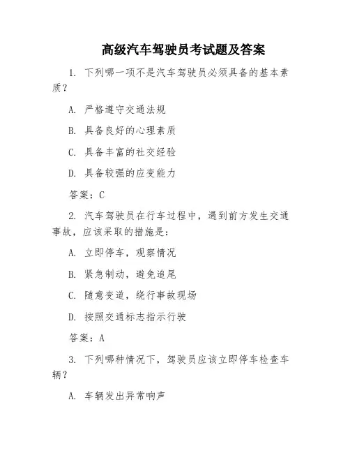 高级汽车驾驶员考试题及答案