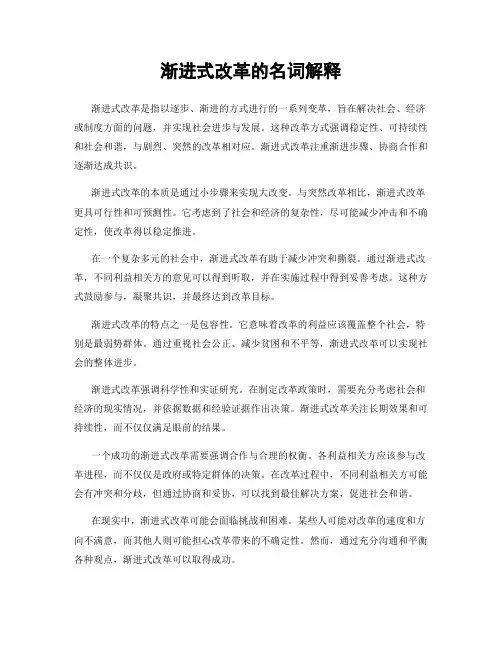 渐进式改革的名词解释