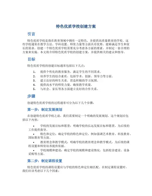 特色优质学校创建方案