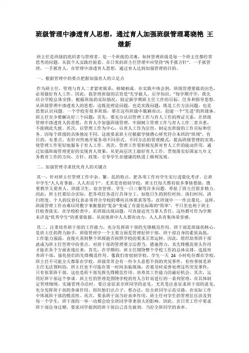 班级管理中渗透育人思想,通过育人加强班级管理葛晓艳  王继新