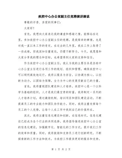 疾控中心办公室副主任竞聘演讲演说