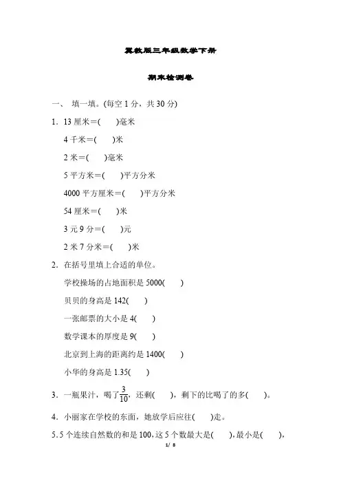 冀教版三年级数学下册《期末检测试卷》(附答案)