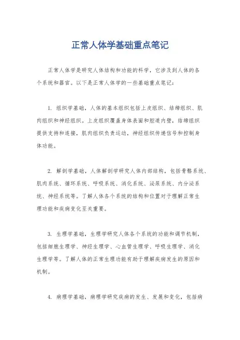 正常人体学基础重点笔记
