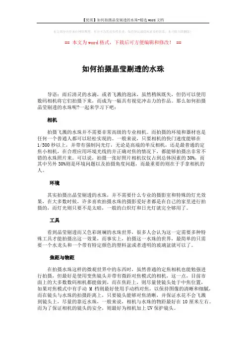 【优质】如何拍摄晶莹剔透的水珠-精选word文档 (2页)