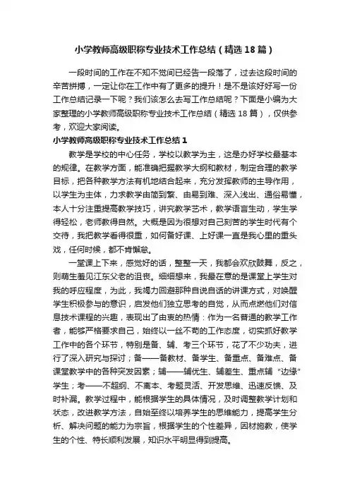 小学教师高级职称专业技术工作总结（精选18篇）