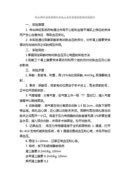 传出神经系统药物对家兔心血管系统的影响实验报告_实验报告_