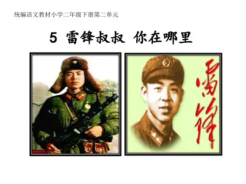 《雷锋叔叔,你在哪里》ppt优秀课件部编版小学语文1