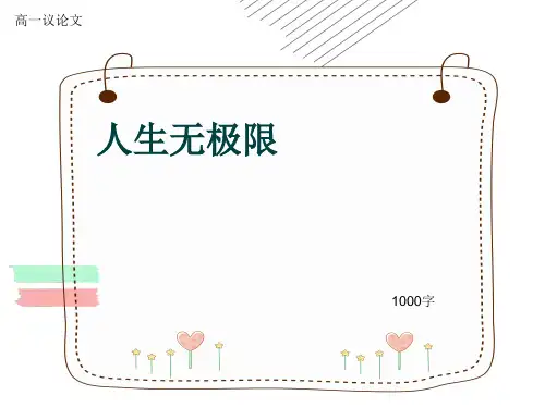 高一议论文《人生无极限》1000字(共12张ppt)