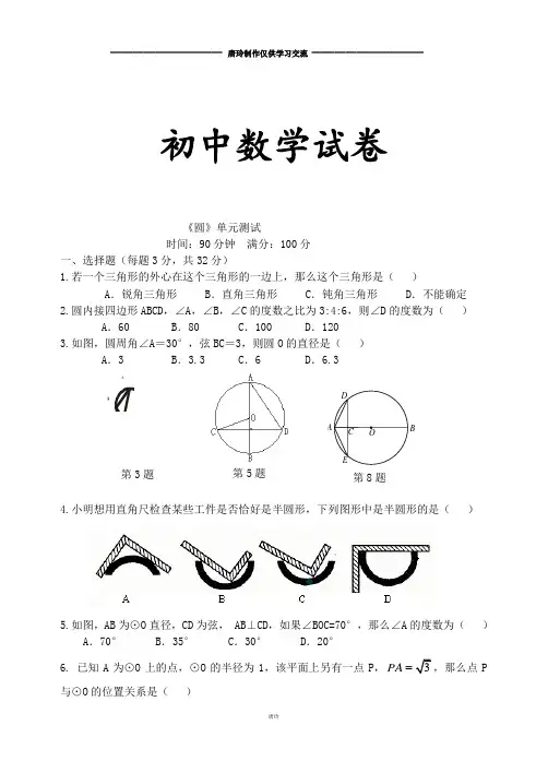 人教版九年级数学上册《圆》单元测试 2