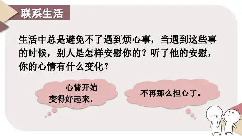 部编版四年级语文上册第六单元口语交际：安慰